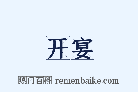 开宴是什么意思的图片
